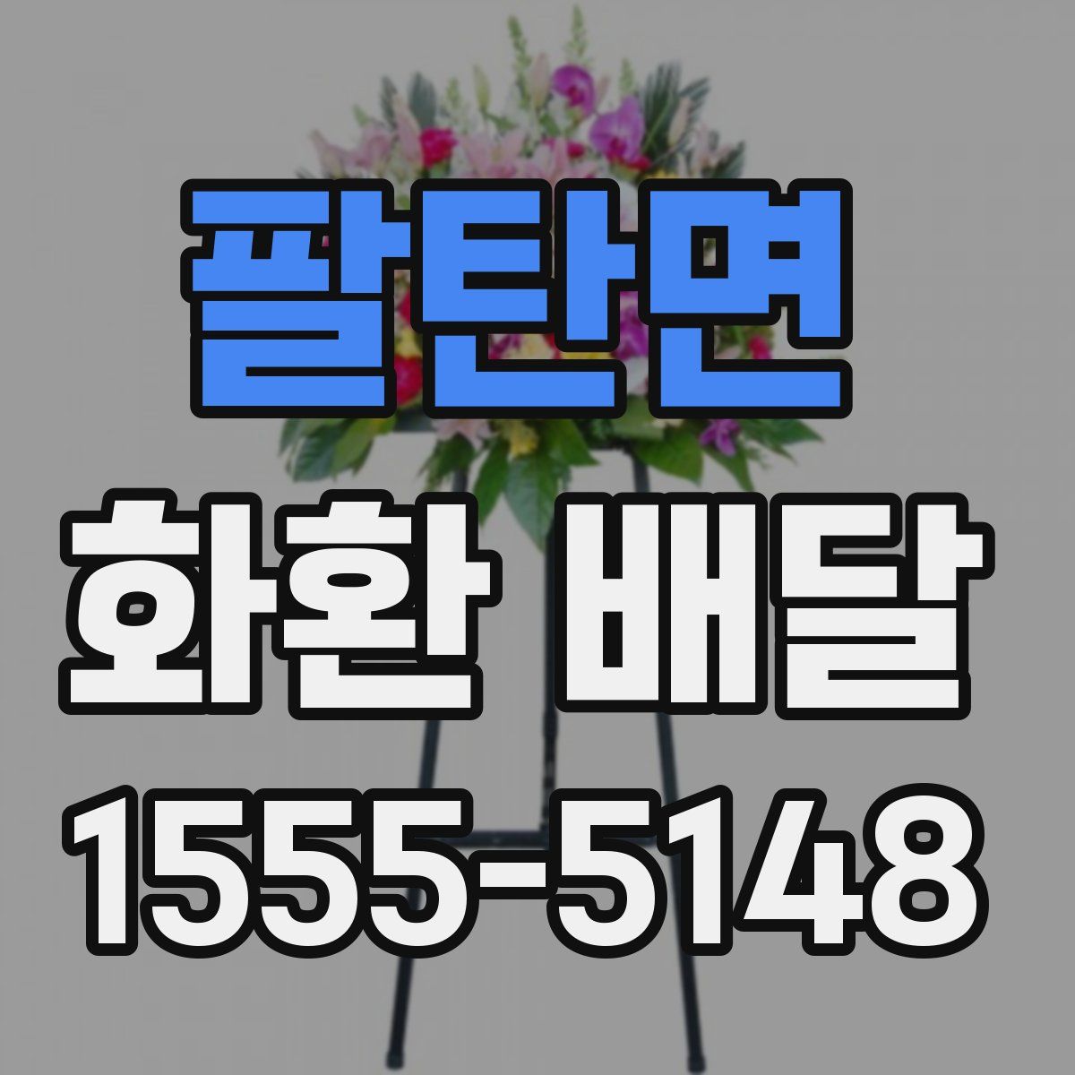 팔탄면 화환 배달