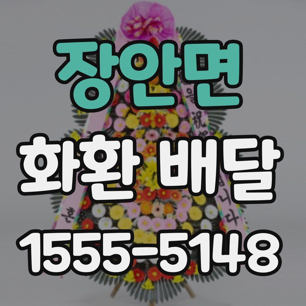 장안면 화환 배달