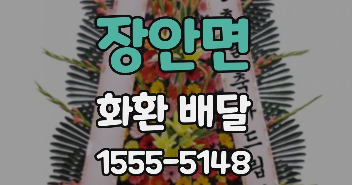 장안면 화환 배달