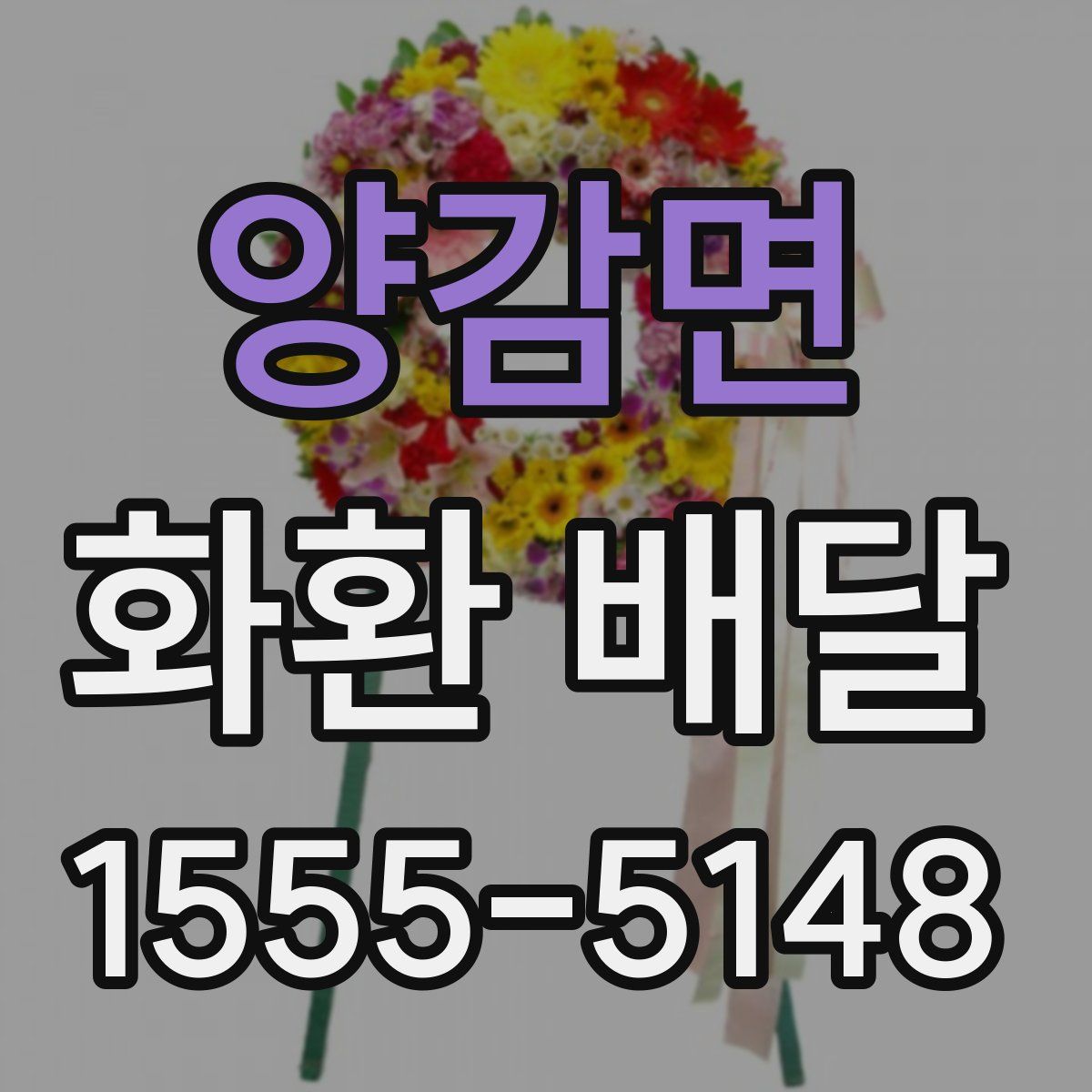 양감면 화환 배달