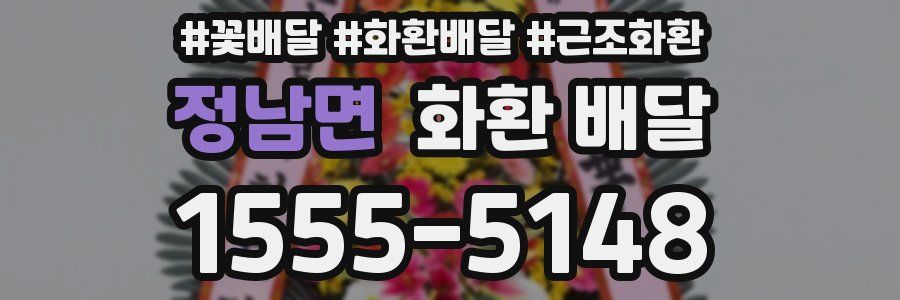 정남면 화환 배달