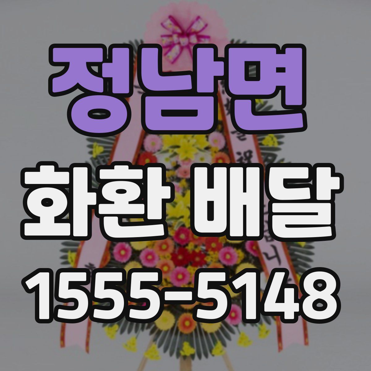 정남면 화환 배달