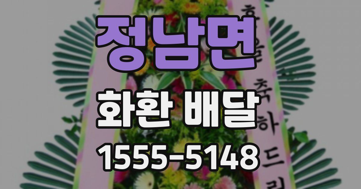 정남면 화환 배달