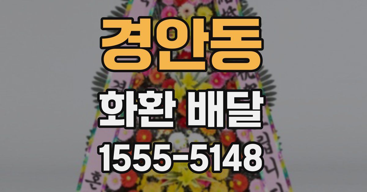 경안동 화환 배달