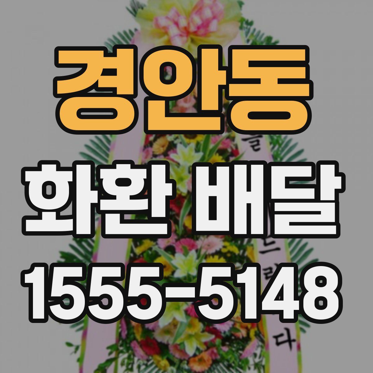 경안동 화환 배달