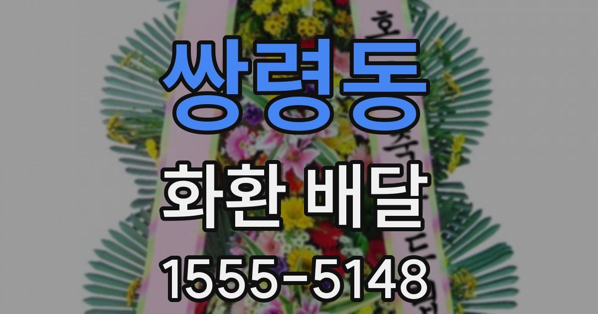 쌍령동 화환 배달