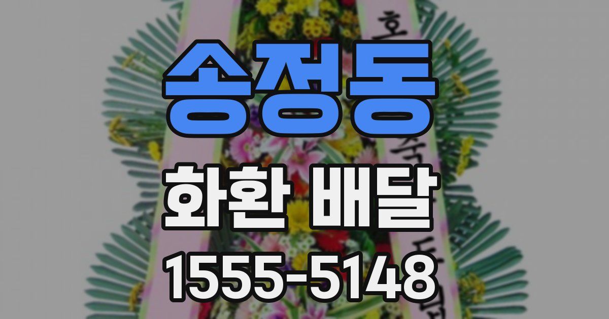 송정동 화환 배달