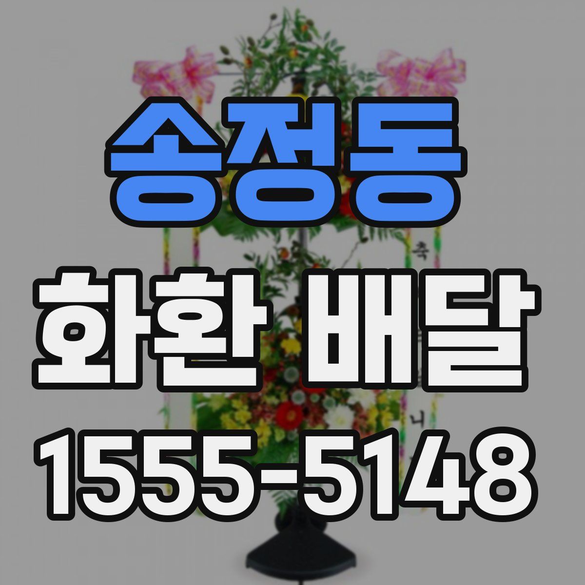 송정동 화환 배달