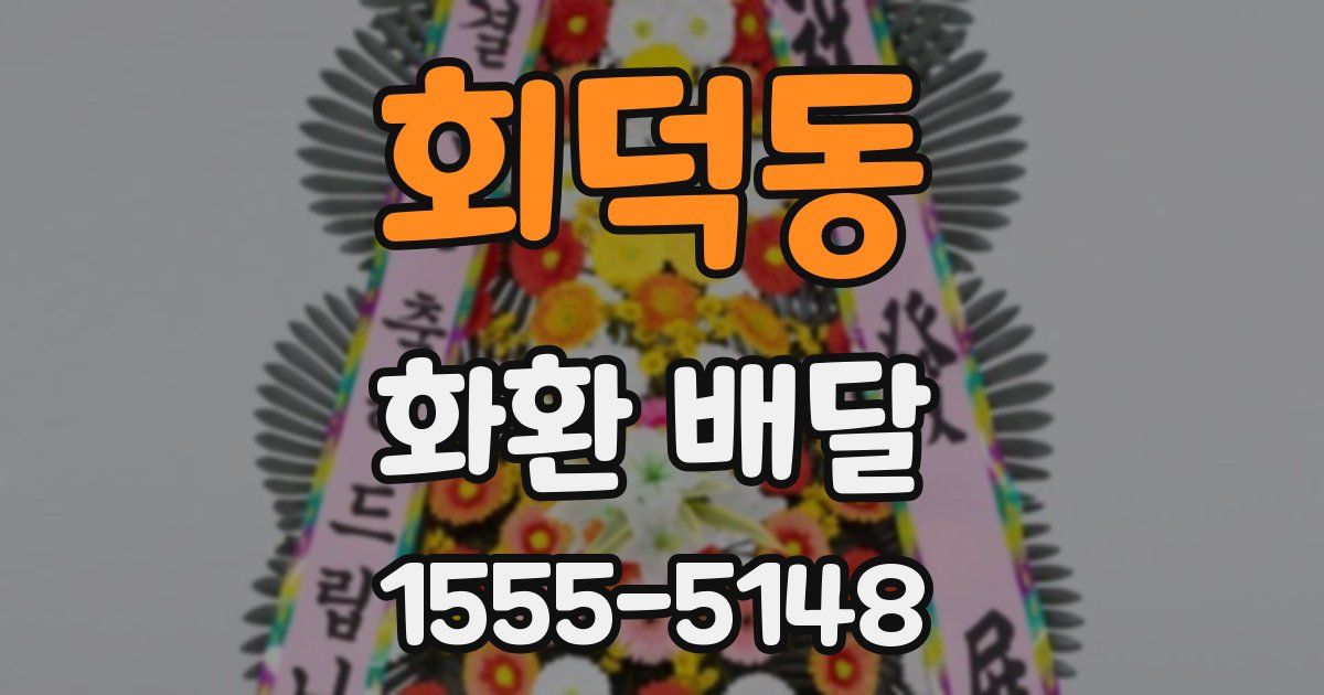 회덕동 화환 배달
