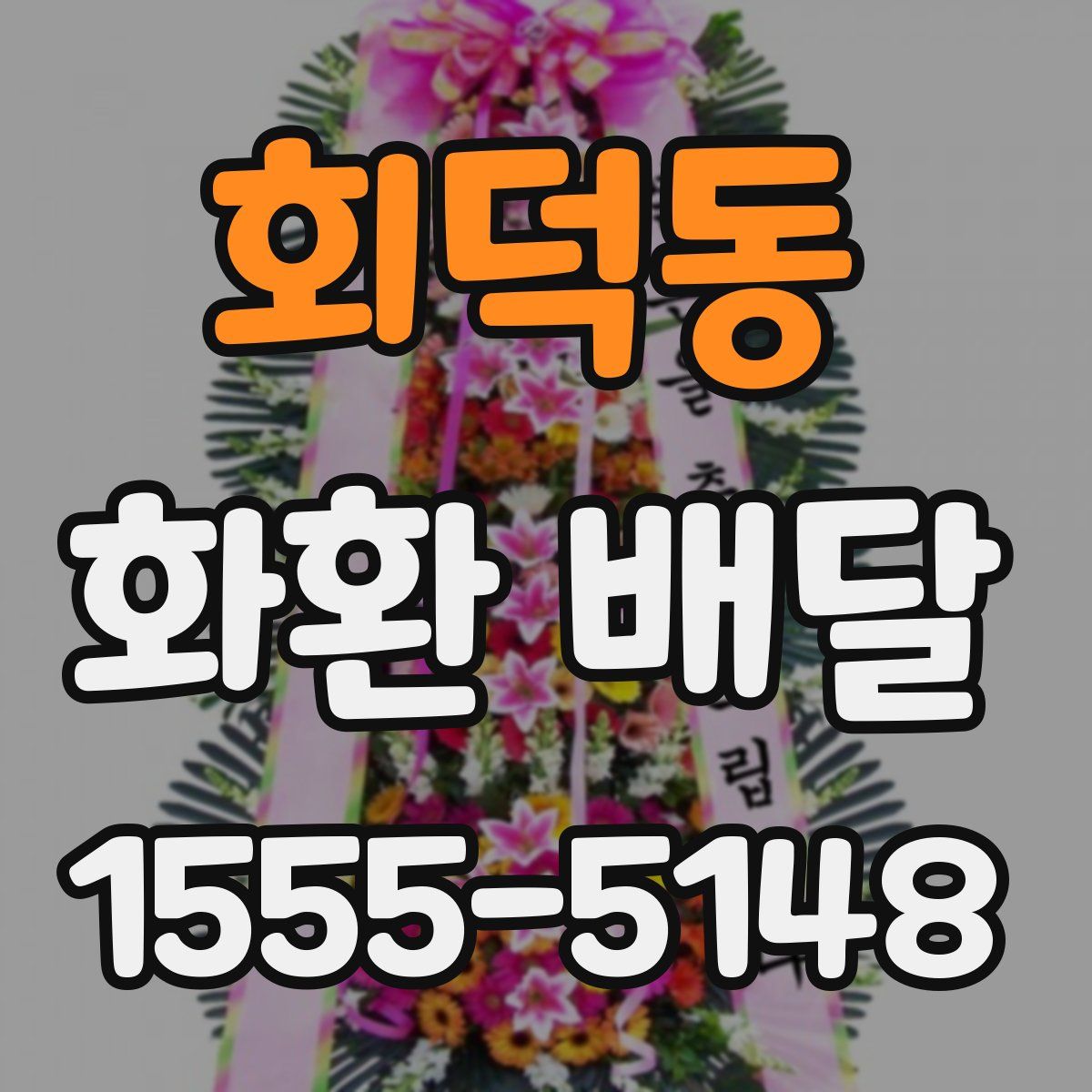 회덕동 화환 배달