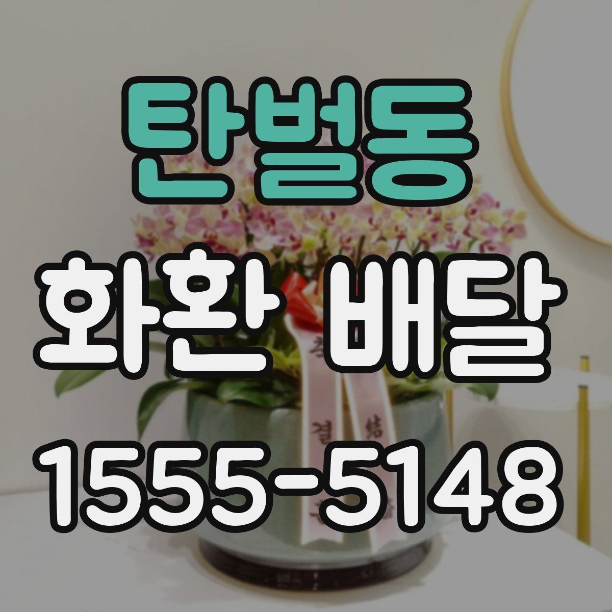 탄벌동 화환 배달 받는 장소가 바뀌었을 때 대처 방법