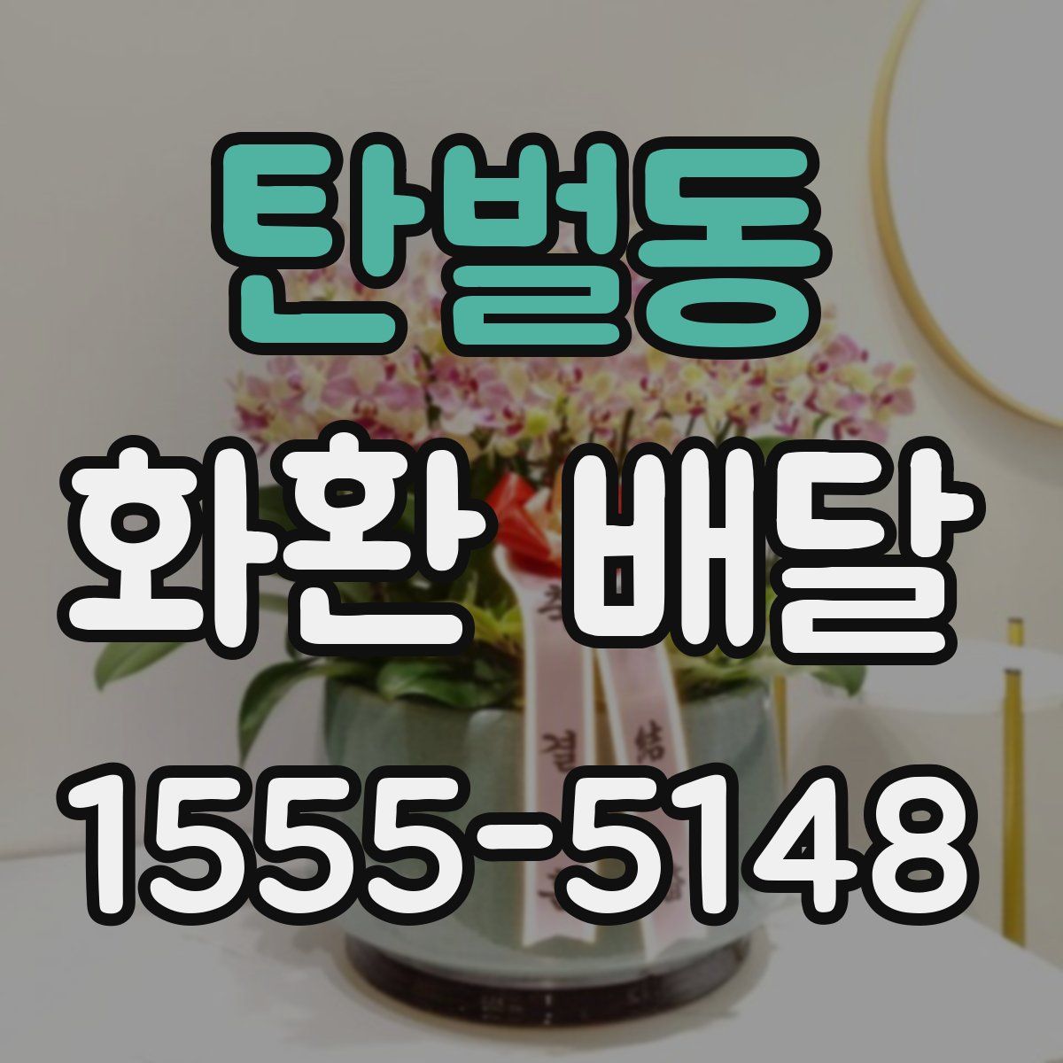 탄벌동 화환 배달