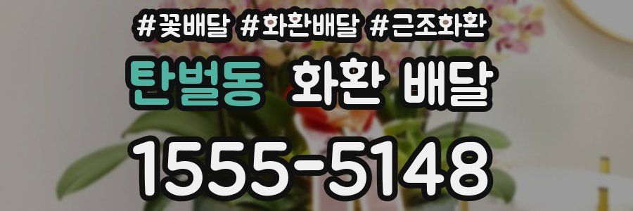 탄벌동 화환 배달