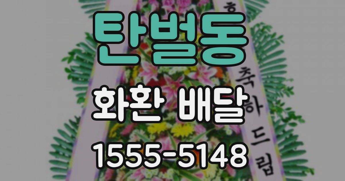 탄벌동 화환 배달