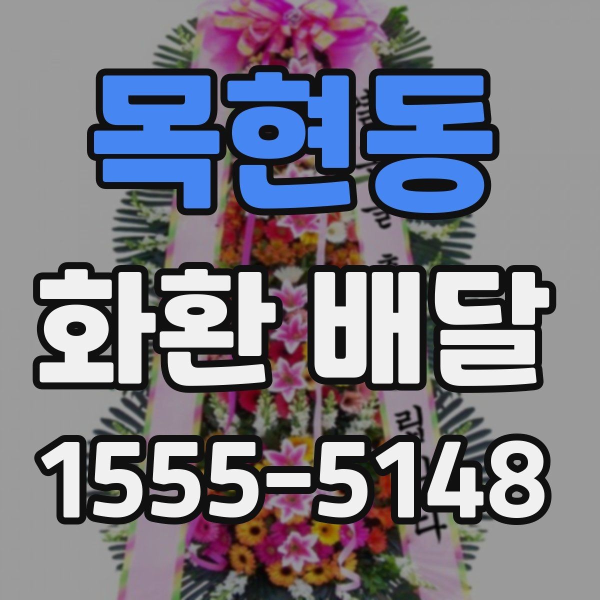 목현동 화환 배달 준비 과정에서 놓치기 쉬운 항목