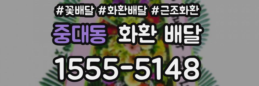 중대동 화환 배달