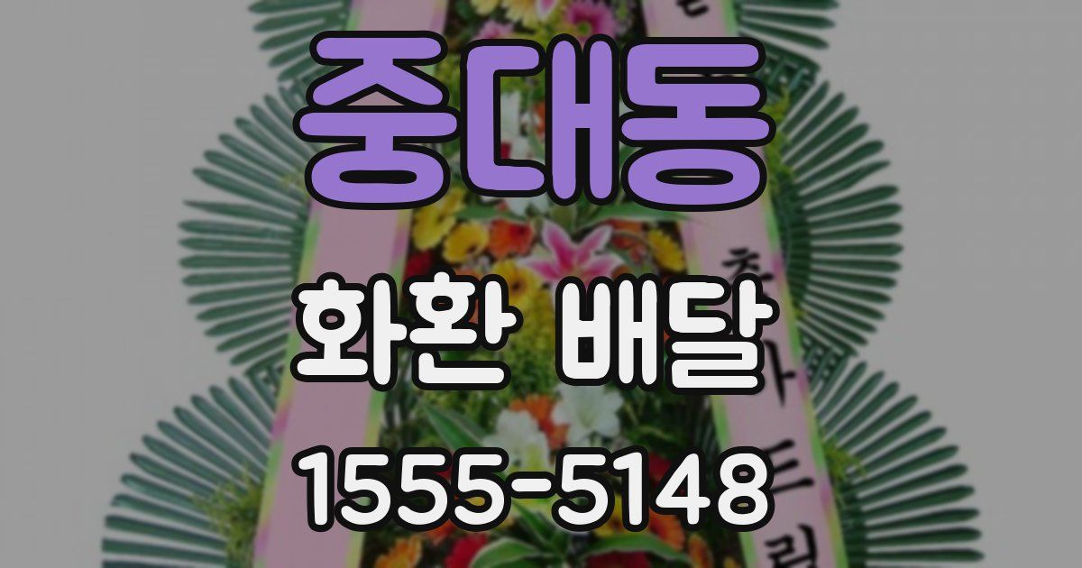중대동 화환 배달