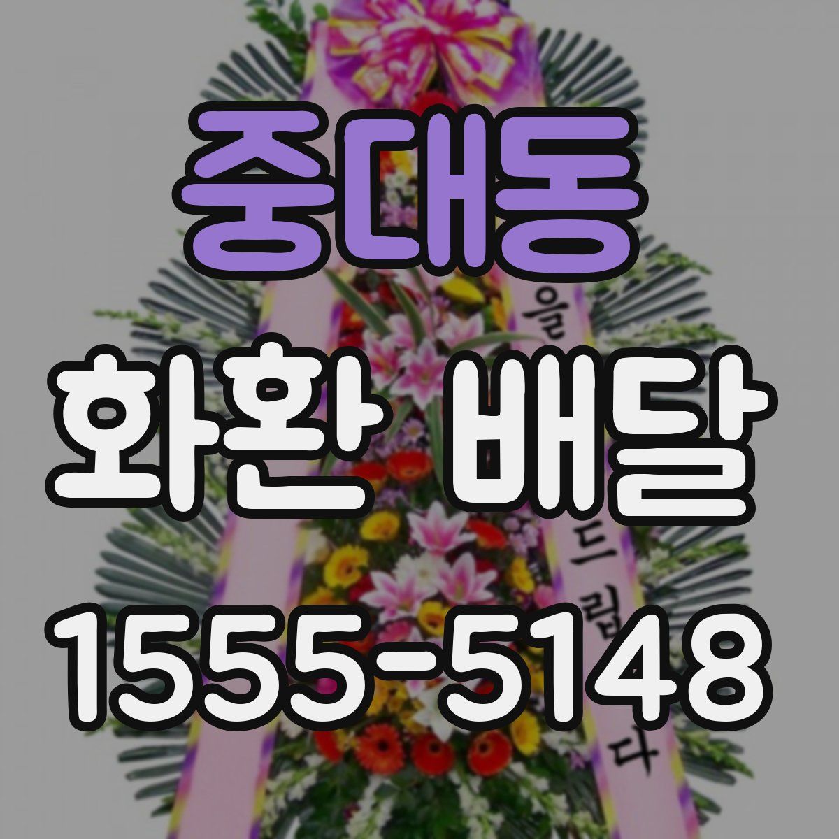 중대동 화환 배달