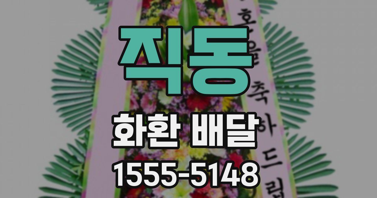 직동 화환 배달