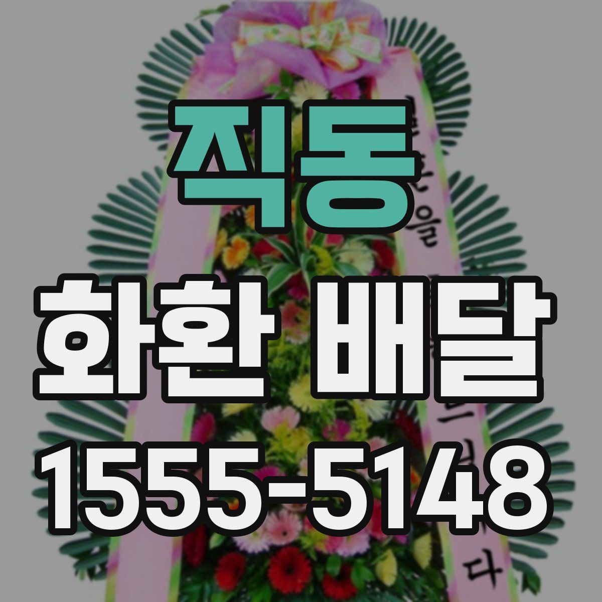 직동 화환 배달