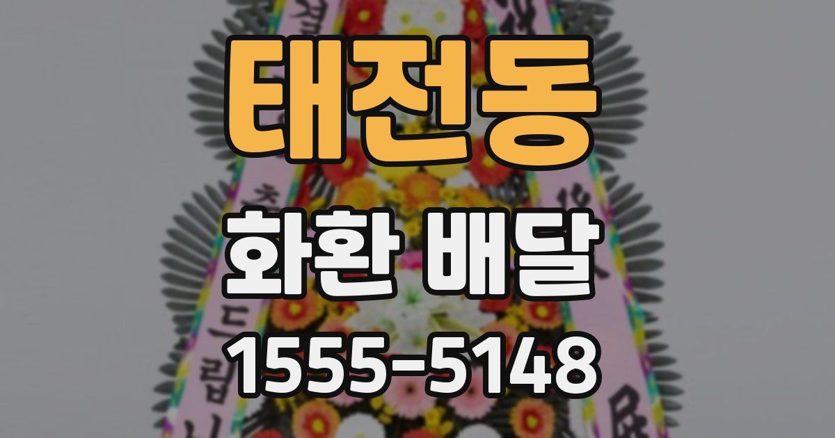 태전동 화환 배달