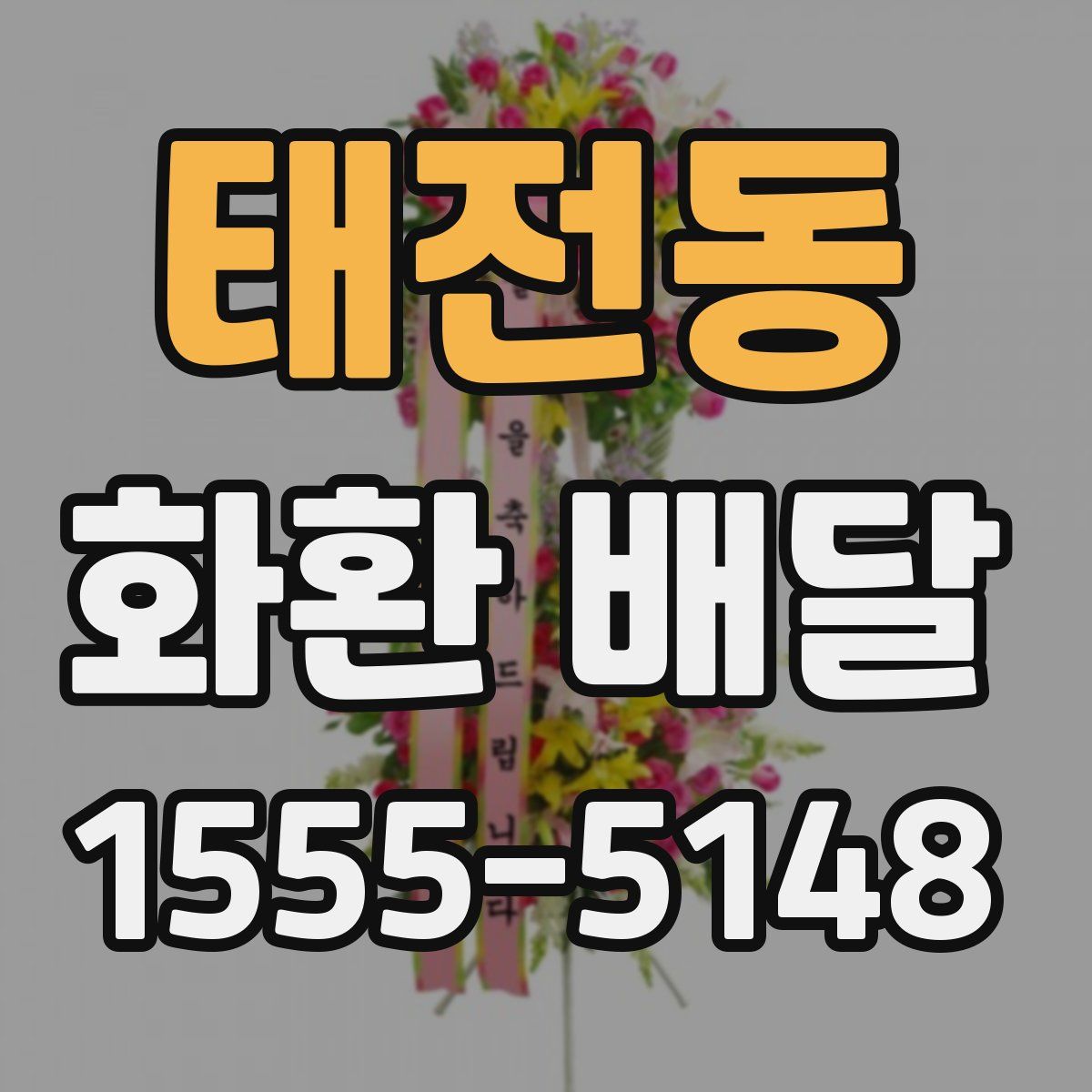 태전동 화환 배달