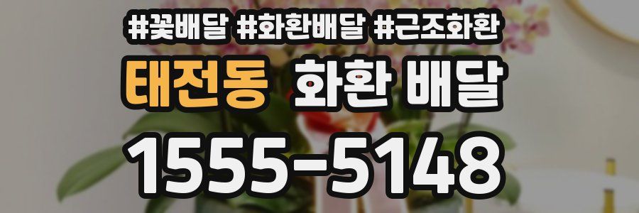 태전동 화환 배달