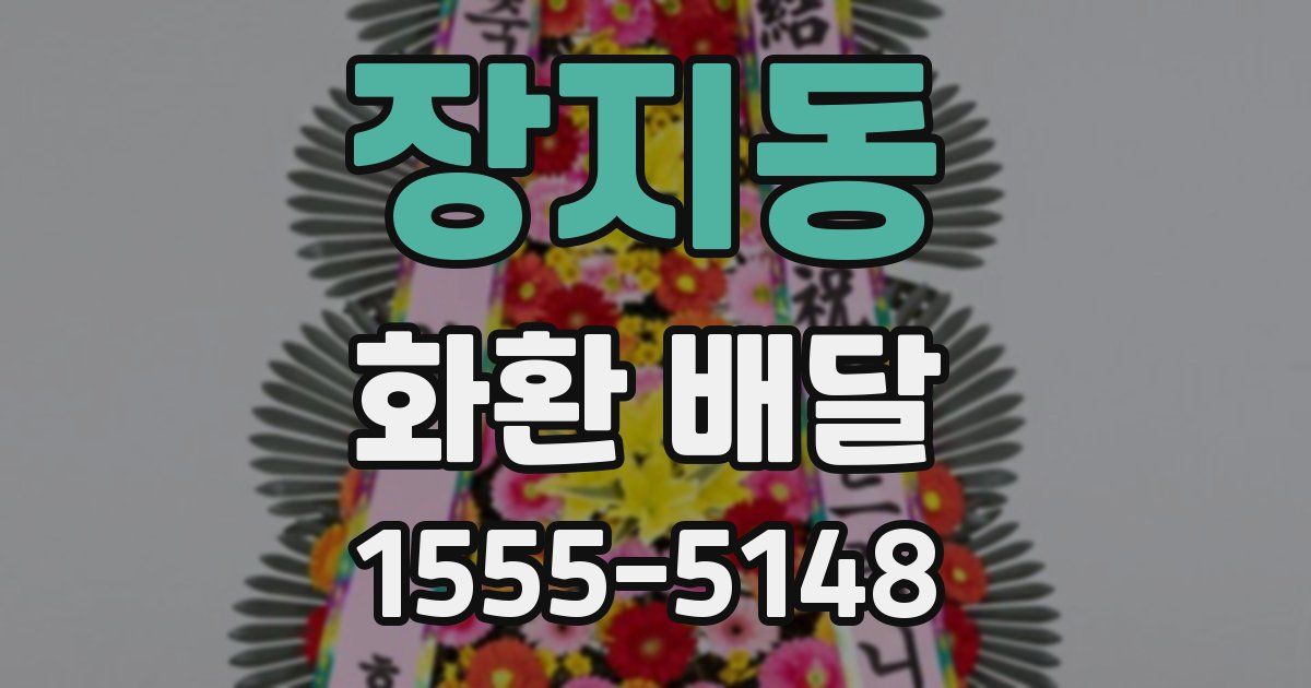 장지동 화환 배달
