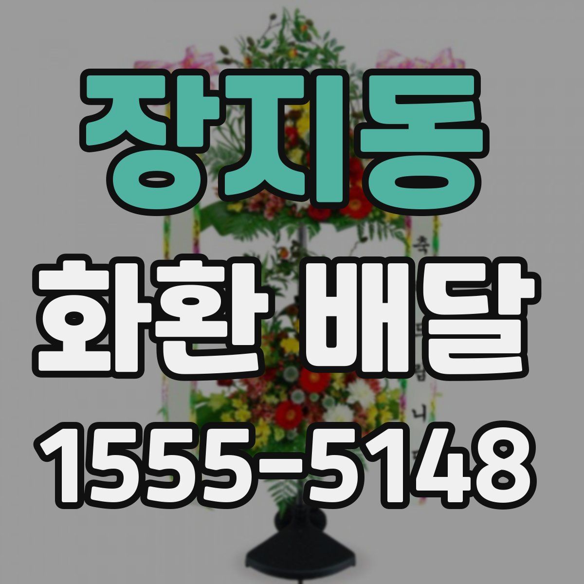 장지동 화환 배달