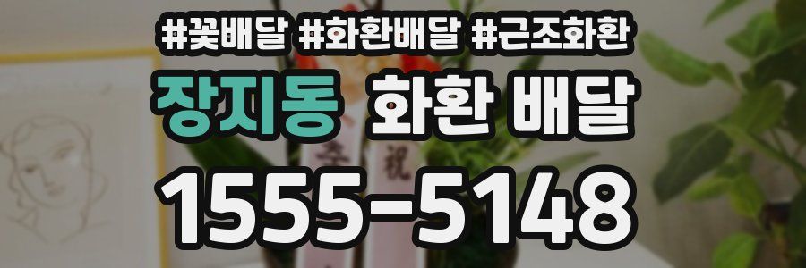장지동 화환 배달
