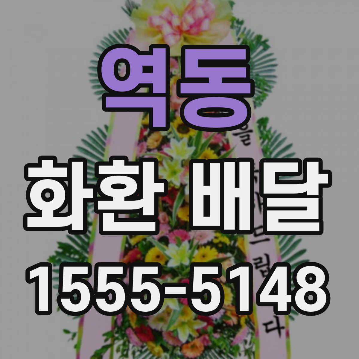 역동 화환 배달