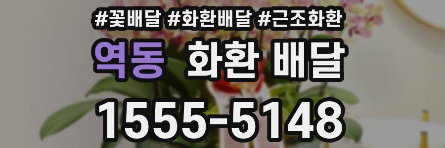 역동 화환 배달