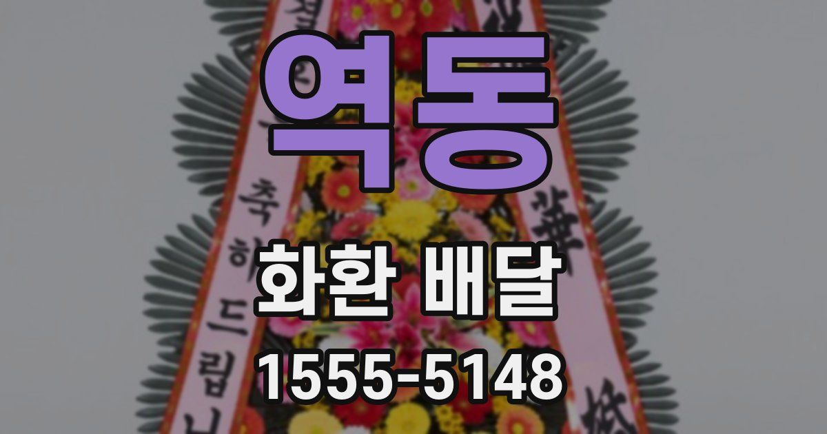 역동 화환 배달