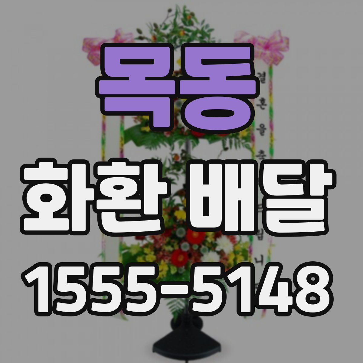 목동 화환 배달