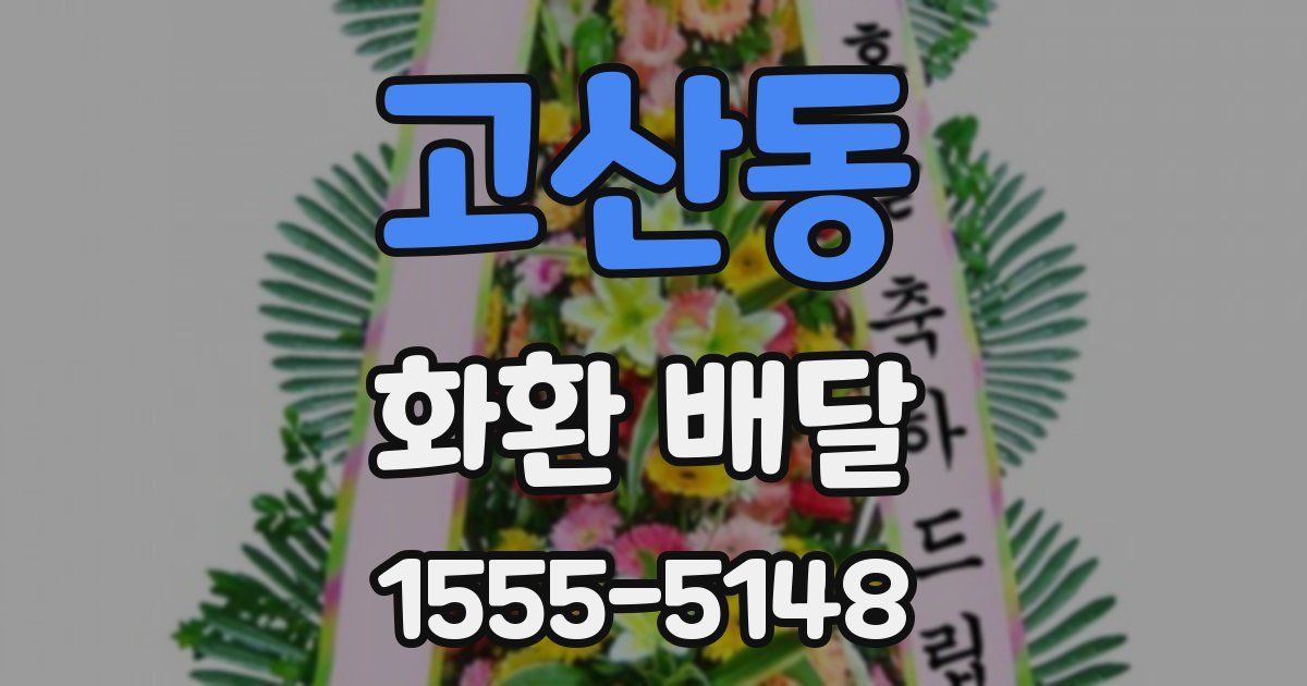 고산동 화환 배달