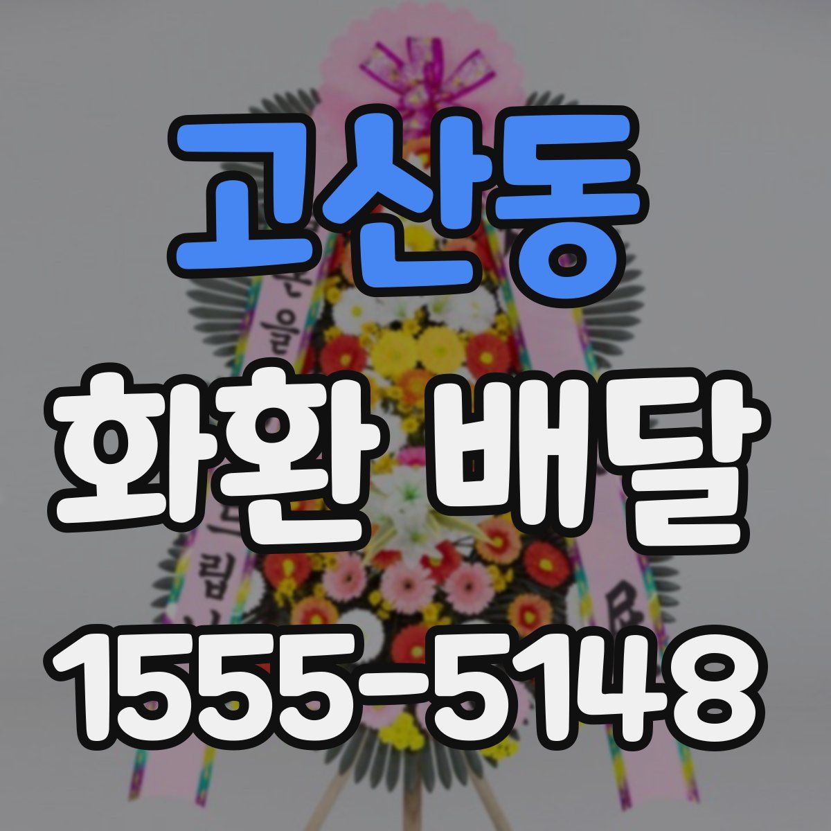 고산동 화환 배달