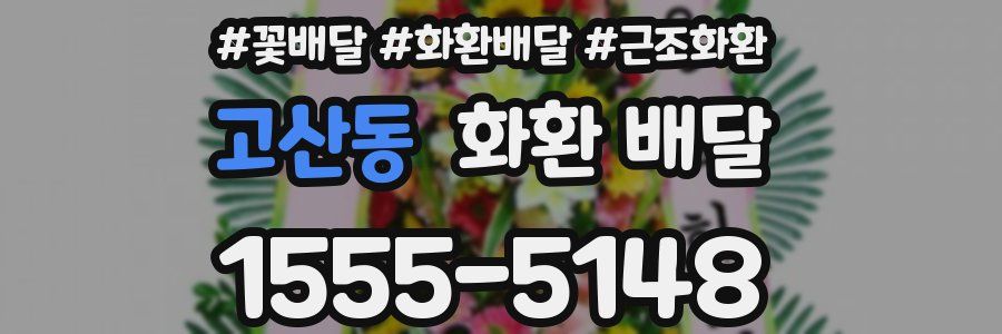 고산동 화환 배달