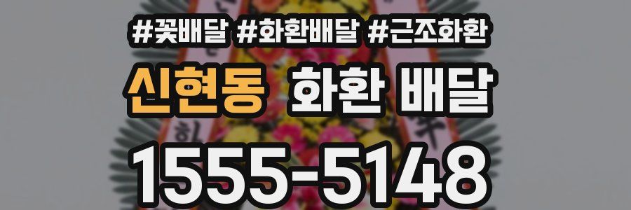 신현동 화환 배달