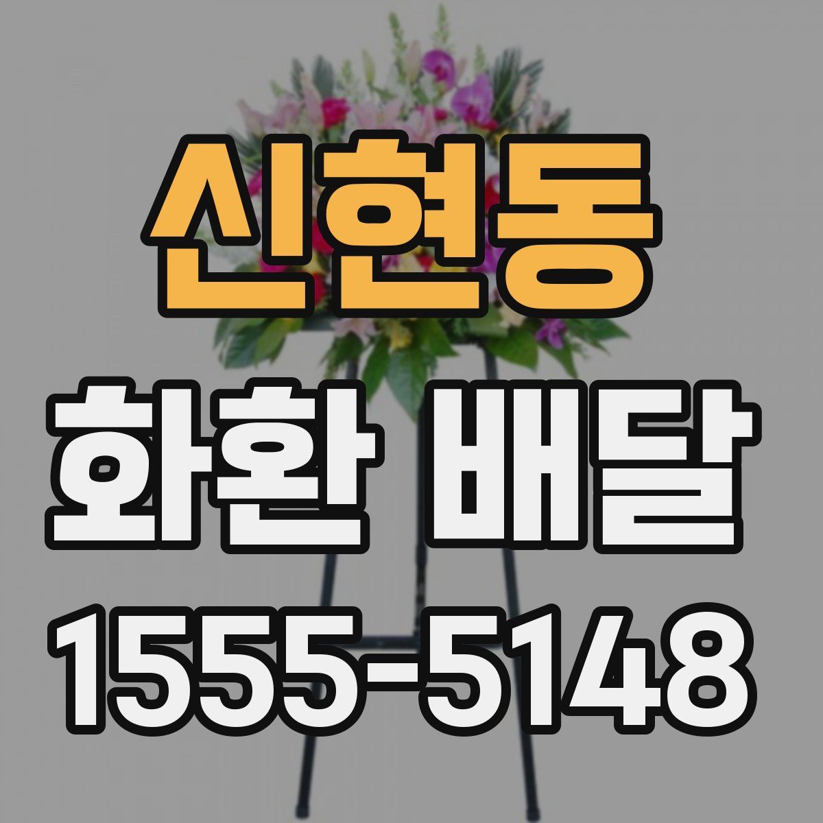신현동 화환 배달