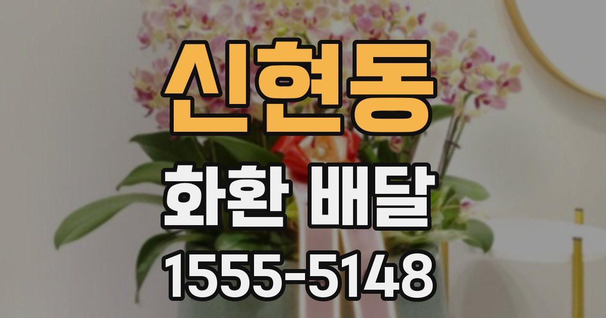 신현동 화환 배달