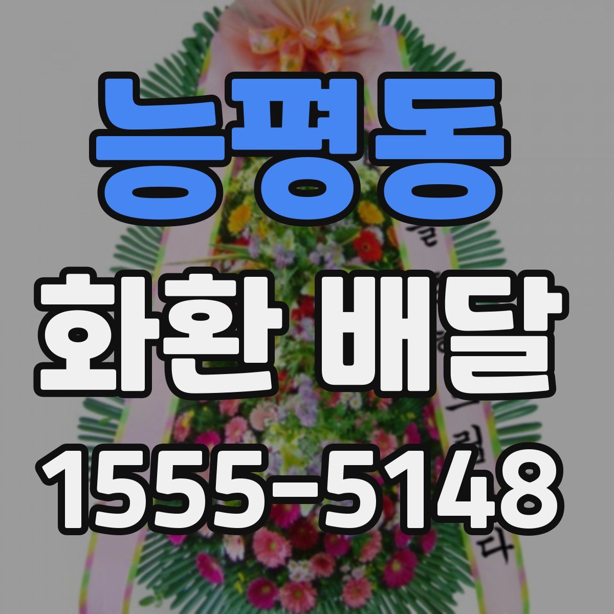 능평동 화환 배달