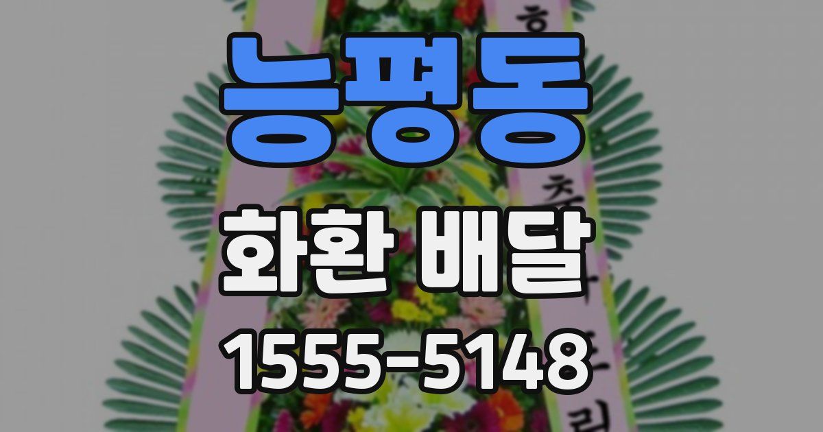 능평동 화환 배달