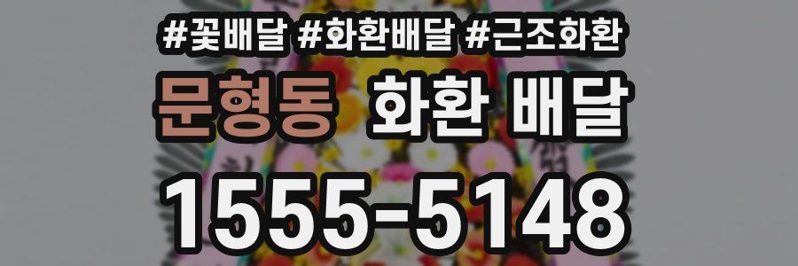 문형동 화환 배달