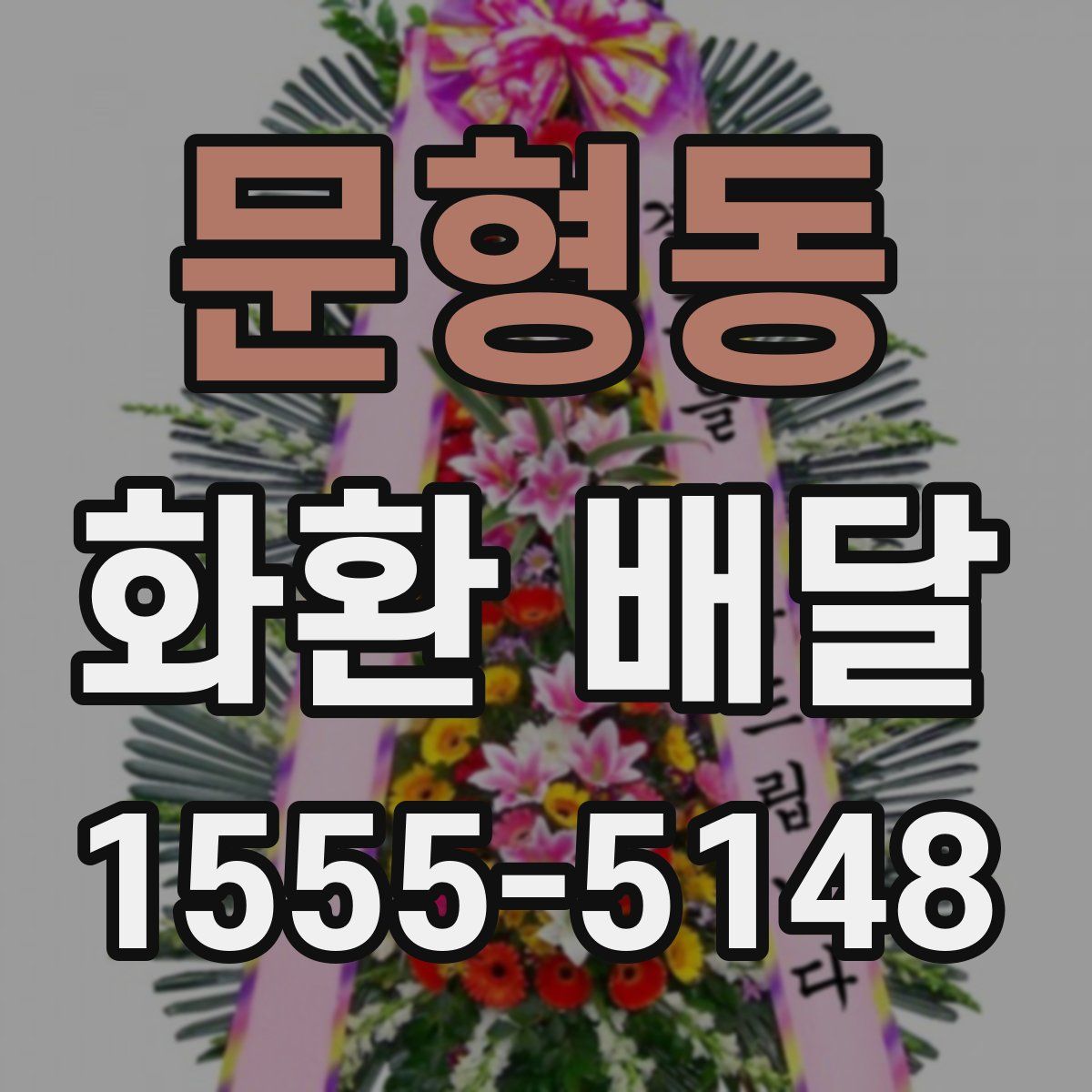 문형동 화환 배달