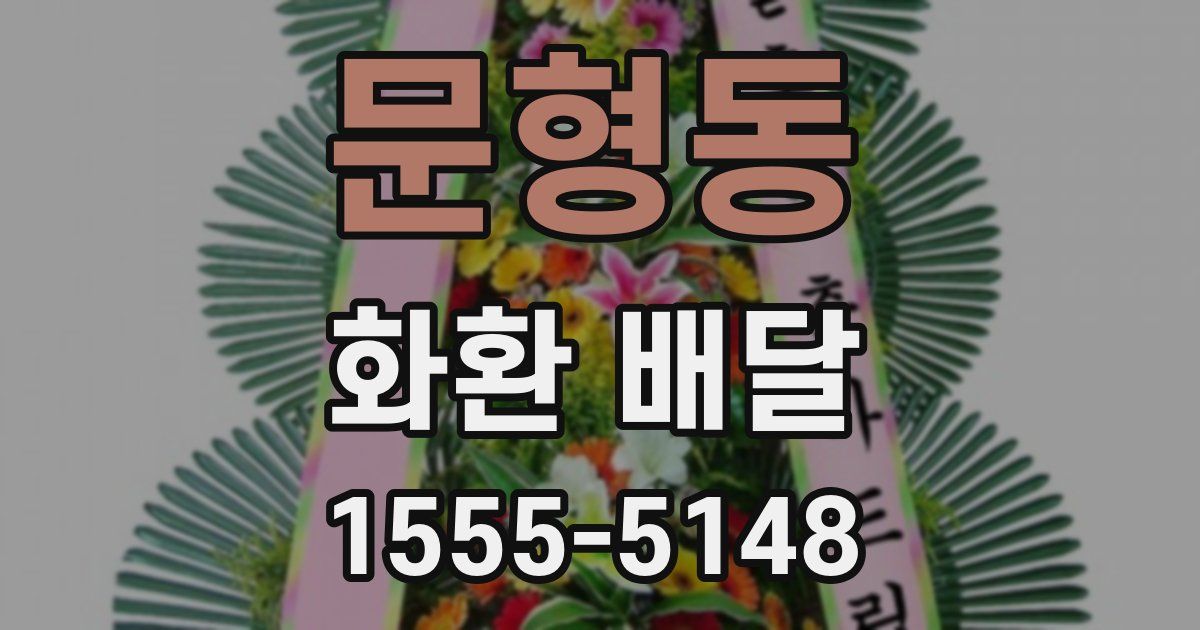 문형동 화환 배달