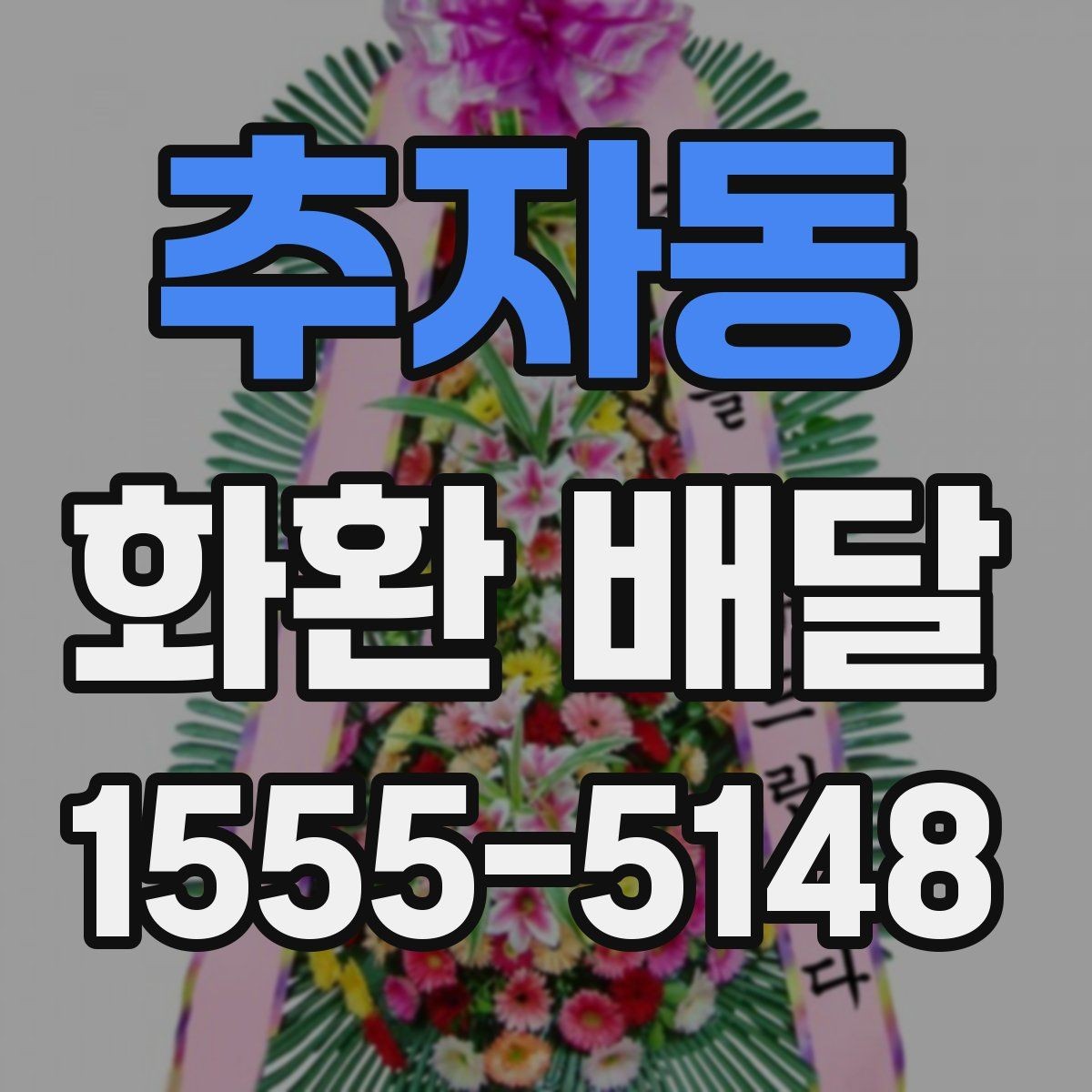 추자동 화환 배달 문구 실수 줄이기 위한 작성 팁