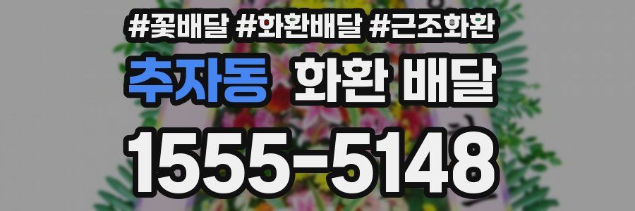 추자동 화환 배달