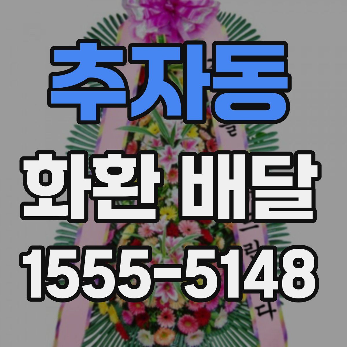 추자동 화환 배달