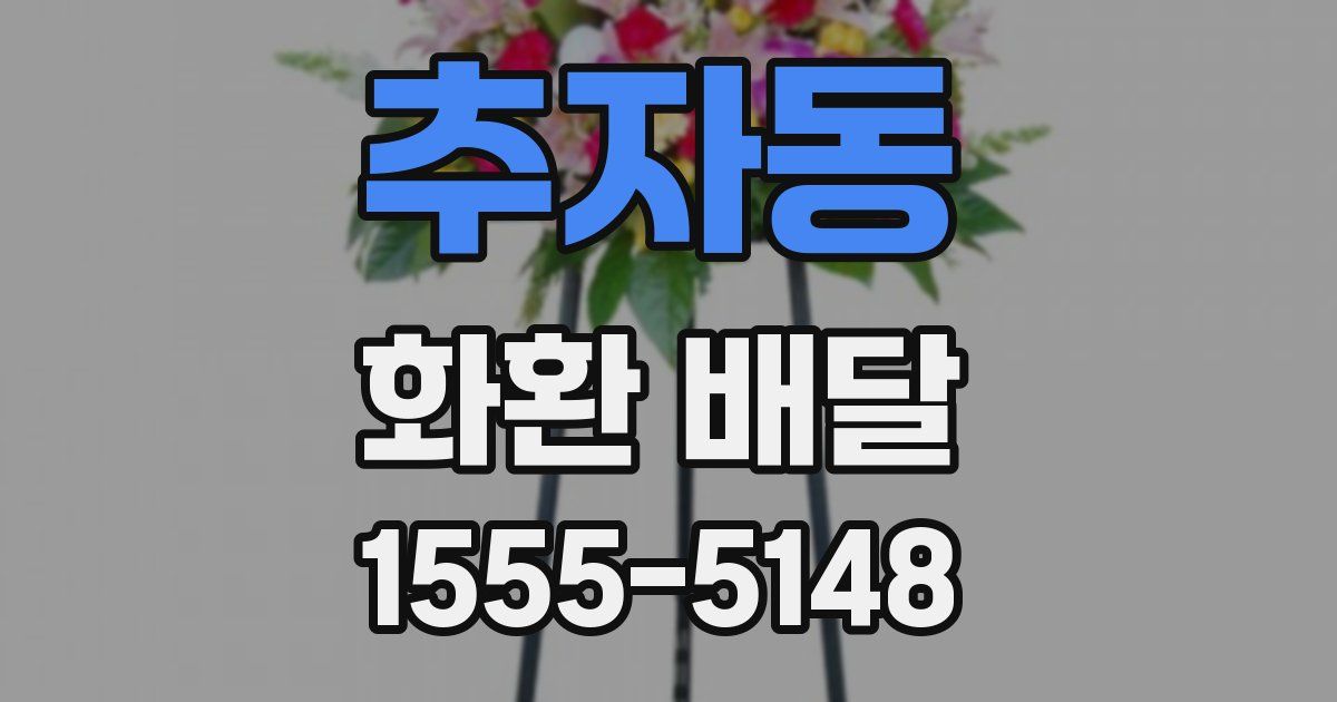 추자동 화환 배달