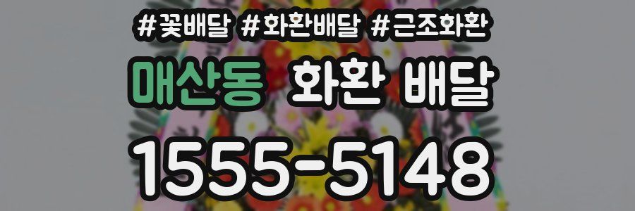 매산동 화환 배달